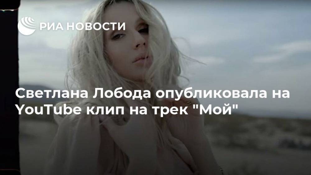 Светлана Лобода опубликовала на YouTube клип на трек "Мой"