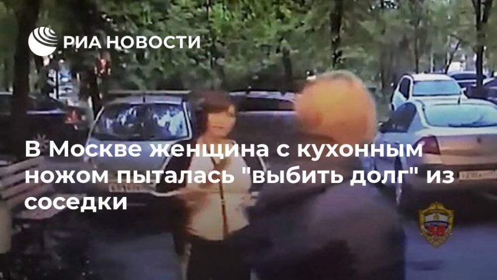 В Москве женщина с кухонным ножом пыталась "выбить долг" из соседки
