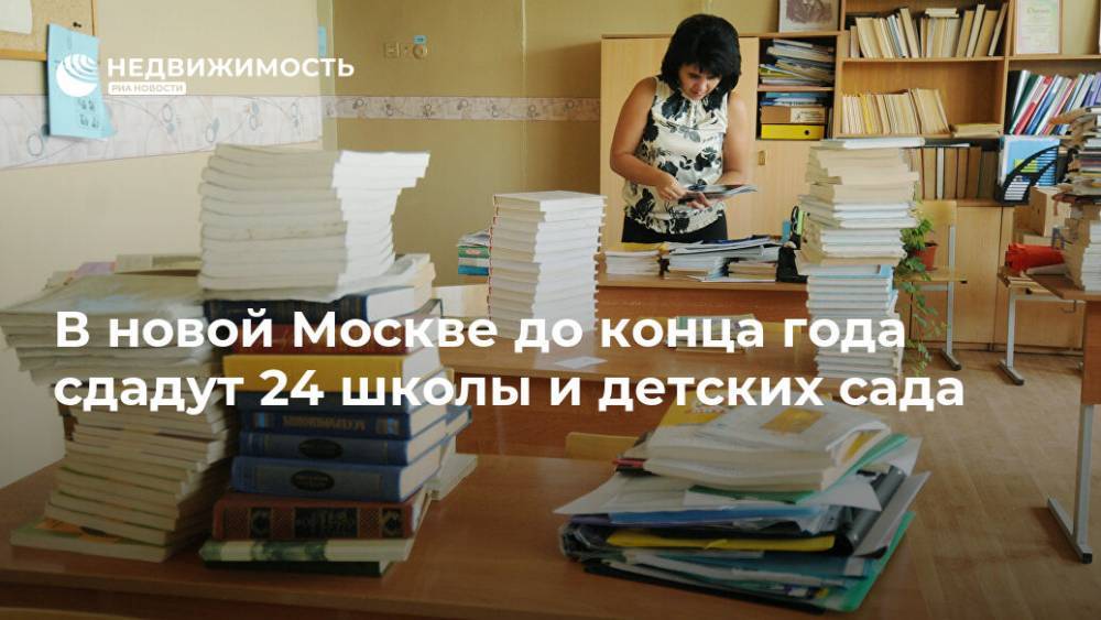 В новой Москве до конца года сдадут 24 школы и детских сада