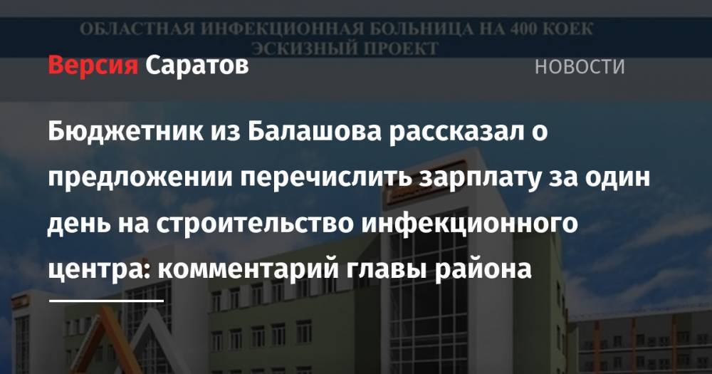Бюджетник из Балашова рассказал о предложении перечислить зарплату за один день на строительство инфекционного центра: комментарий главы района