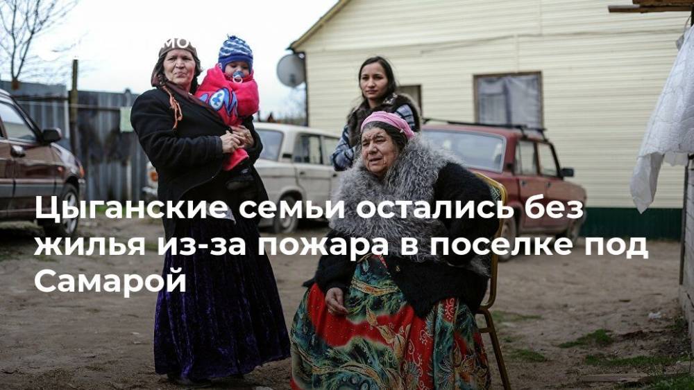 Цыганские семьи остались без жилья из-за пожара в поселке под Самарой