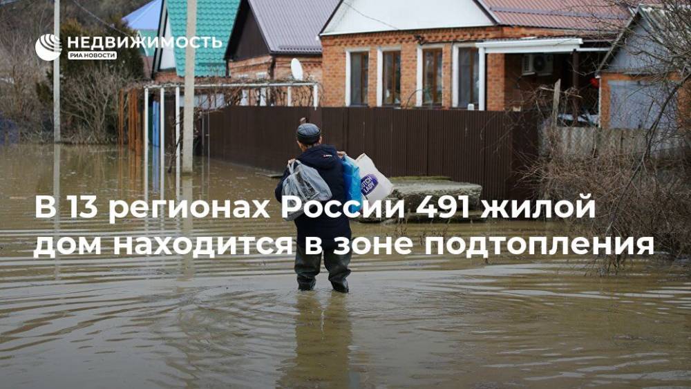 В 13 регионах России 491 жилой дом находится в зоне подтопления
