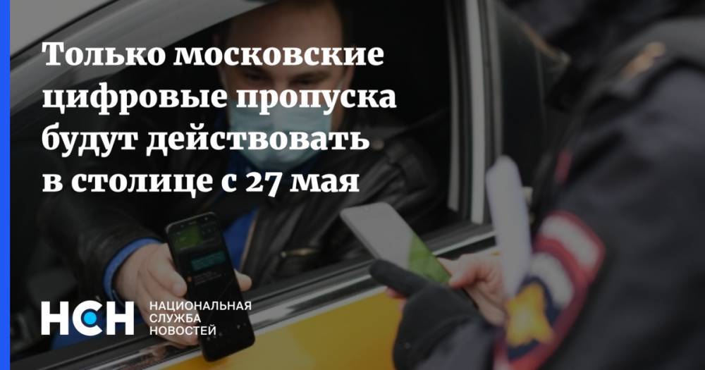 Только московские цифровые пропуска будут действовать в столице с 27 мая