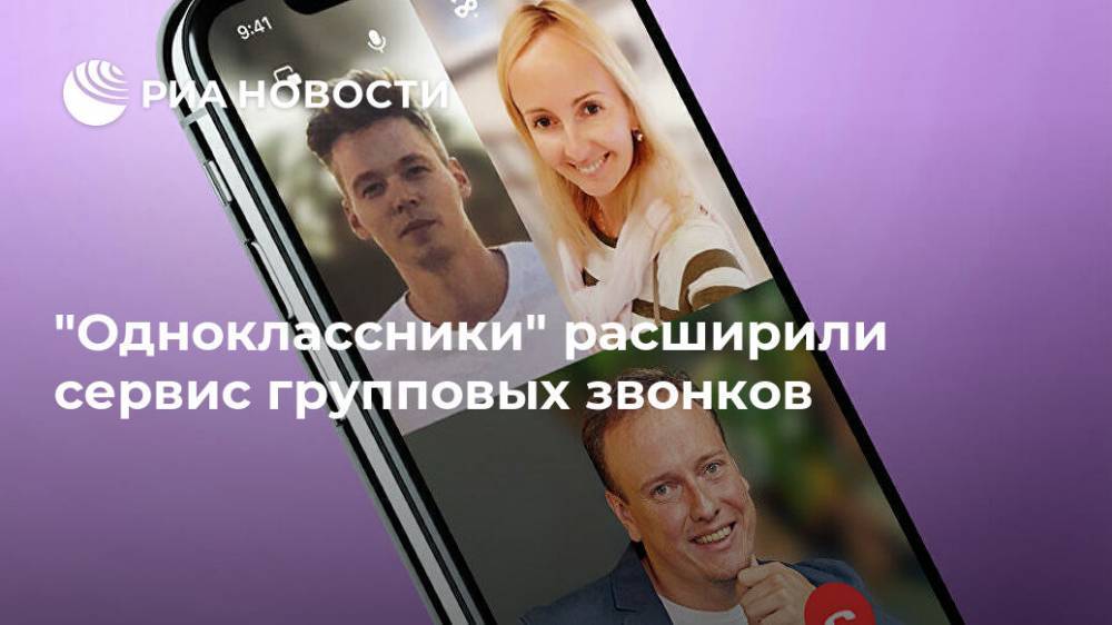 "Одноклассники" расширили сервис групповых звонков