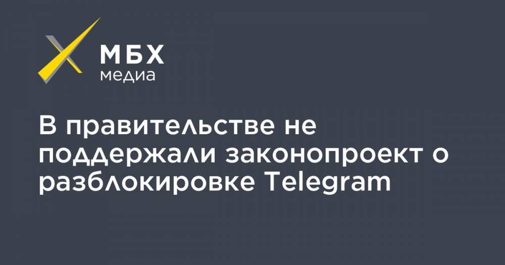 В правительстве не поддержали законопроект о разблокировке Telegram