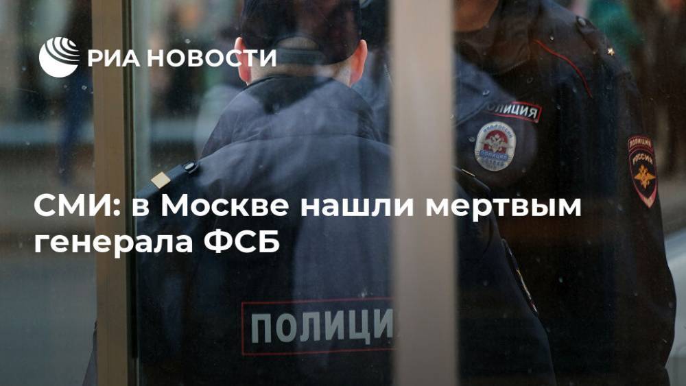 СМИ: в Москве нашли мертвым генерала ФСБ