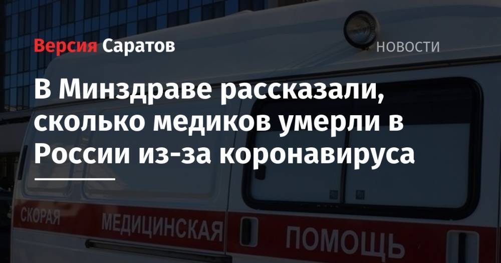 В Минздраве рассказали, сколько медиков умерли в России из-за коронавируса