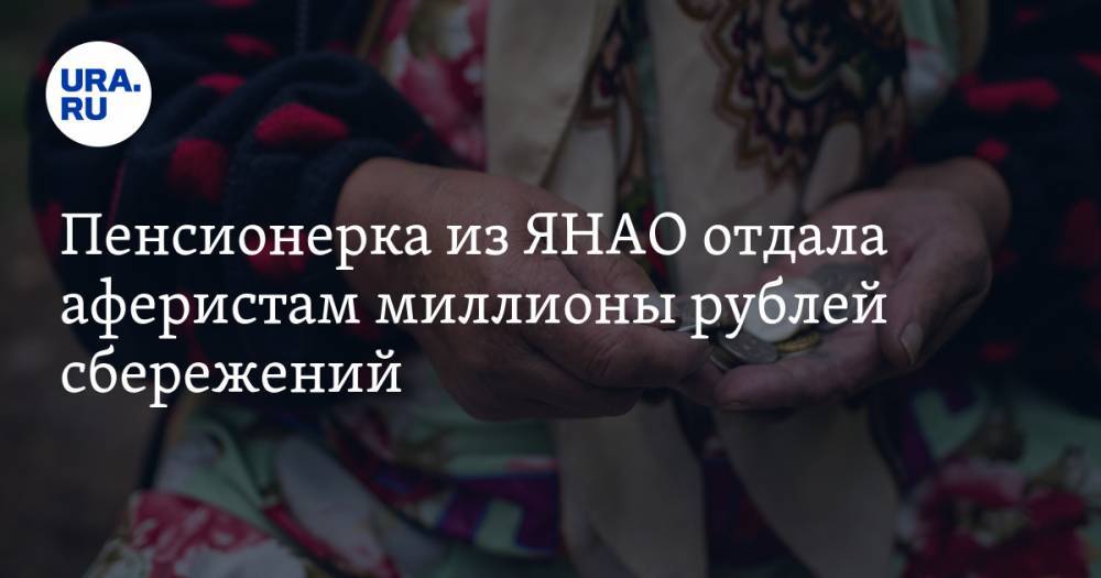 Пенсионерка из ЯНАО отдала аферистам миллионы рублей сбережений