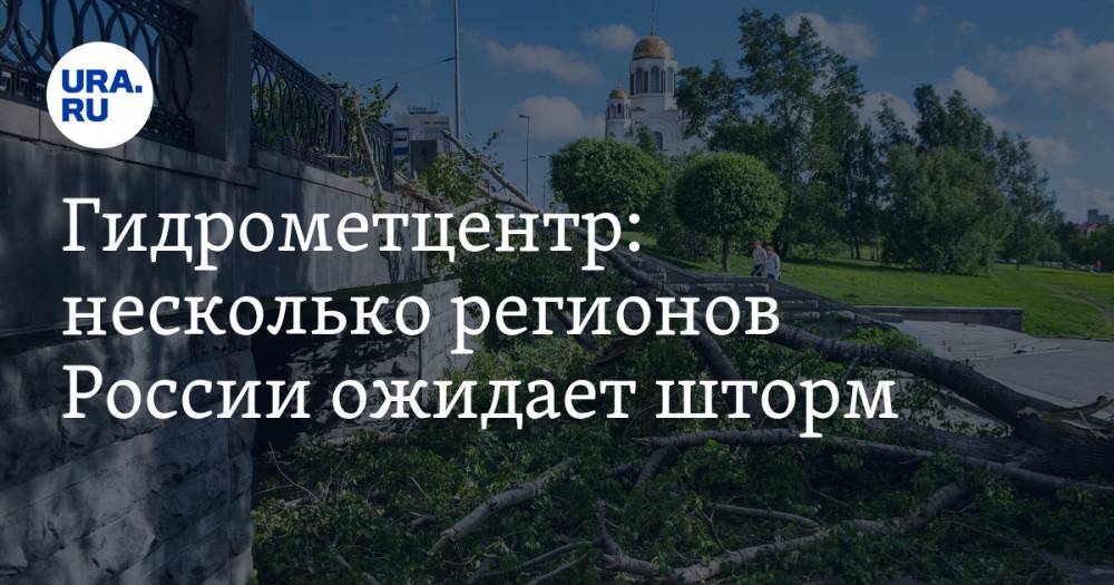 Гидрометцентр: несколько регионов России ожидает шторм