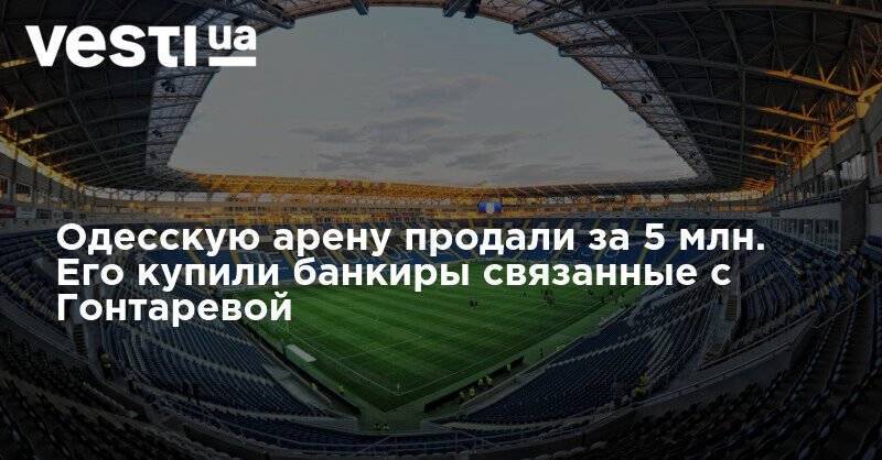 Американские банкиры и след Гонатревой - кто купил стадион "Черноморец"