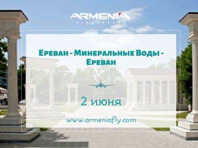 Авиакомпания «Армения» 2 июня осуществит специальный рейс Ереван-Минеральные Воды-Ереван