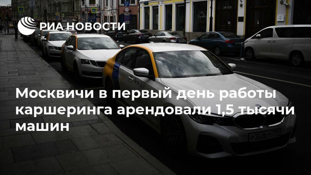 Москвичи в первый день работы каршеринга арендовали 1,5 тысячи машин