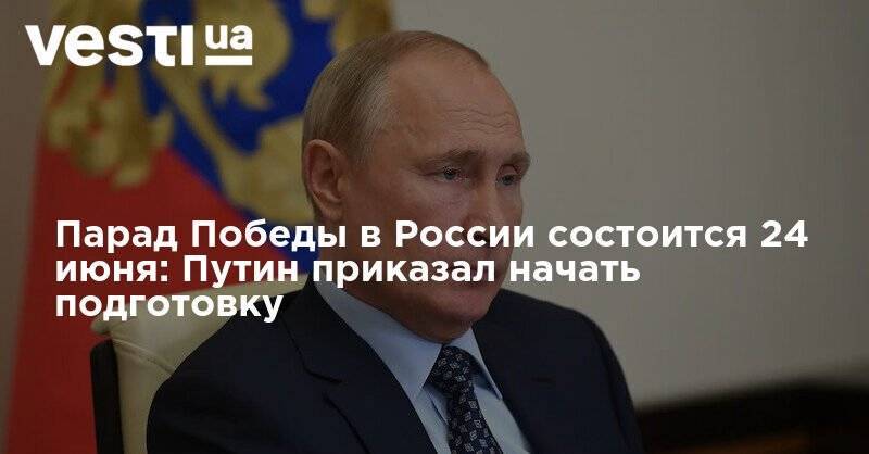 Парад Победы в России состоится 24 июня: Путин приказал начать подготовку