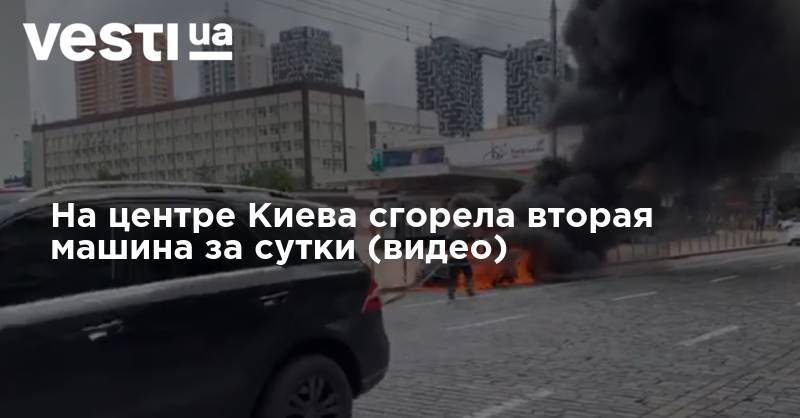 На центре Киева сгорела вторая машина за сутки (видео)