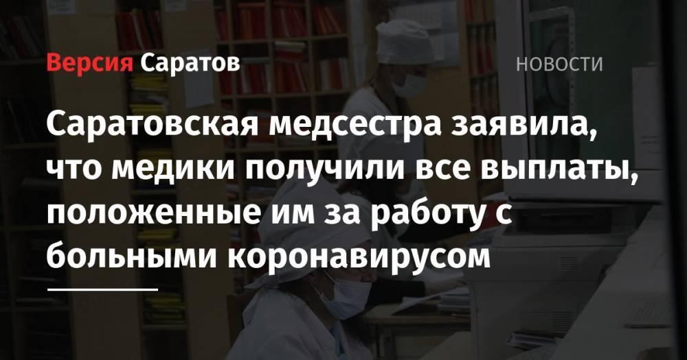 Саратовская медсестра заявила, что медики получили все выплаты, положенные им за работу с больными коронавирусом