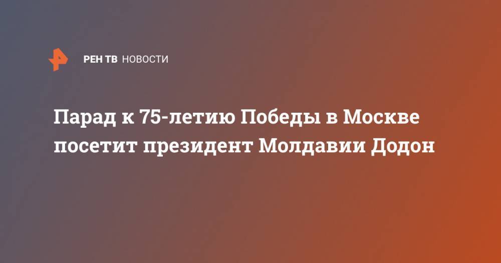 Парад к 75-летию Победы в Москве посетит президент Молдавии Додон