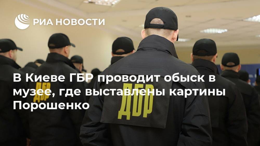 В Киеве ГБР проводит обыск в музее, где выставлены картины Порошенко