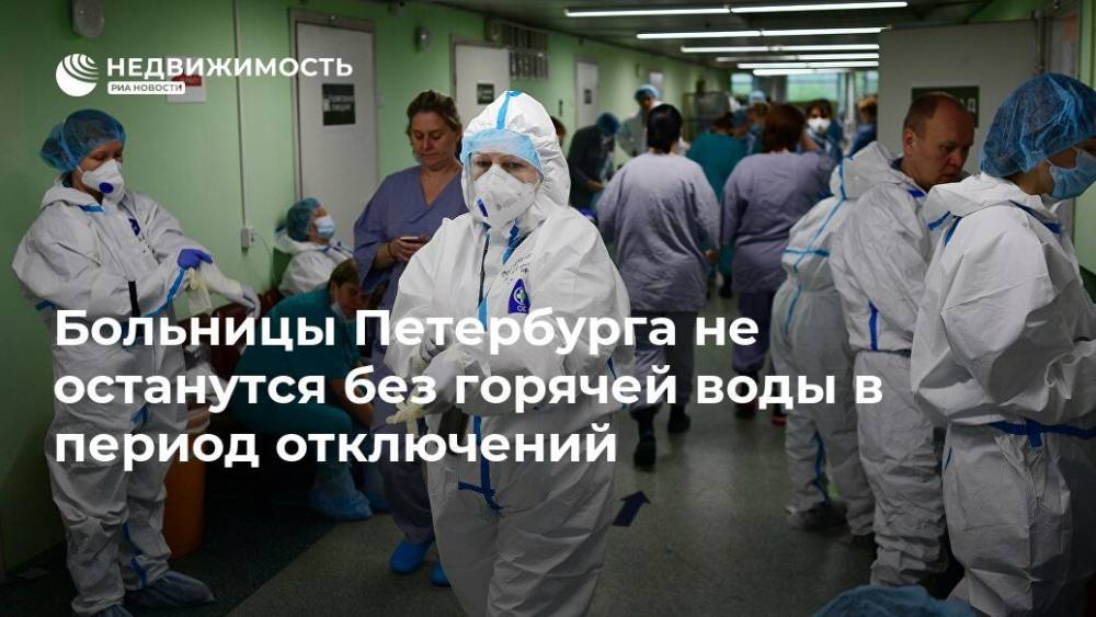 Больницы Петербурга не останутся без горячей воды в период отключений
