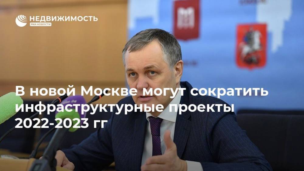 В новой Москве могут сократить инфраструктурные проекты 2022-2023 гг
