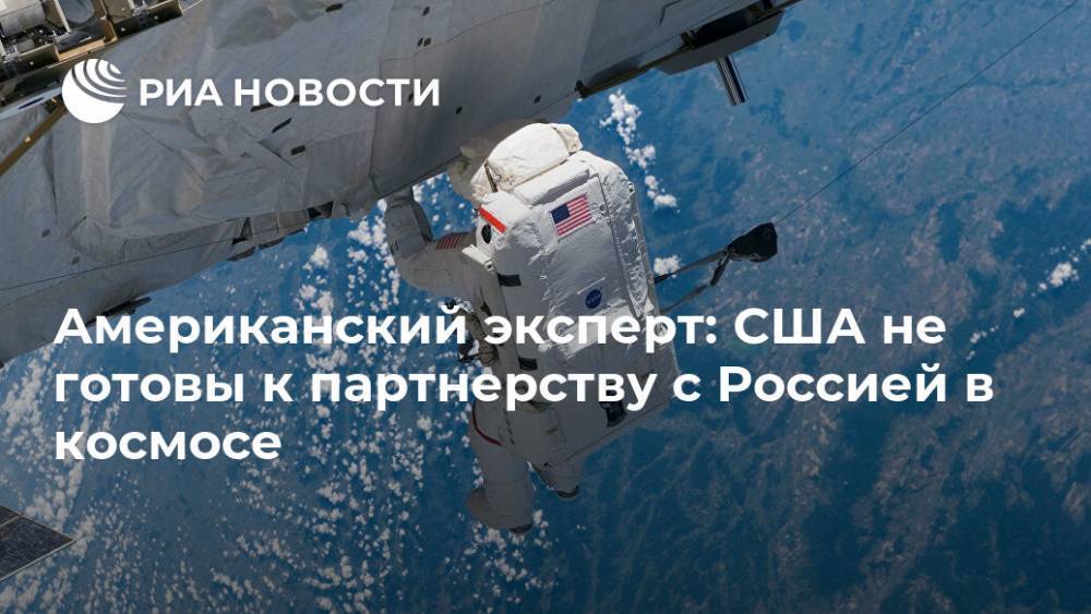 Американский эксперт: США не готовы к партнерству с Россией в космосе