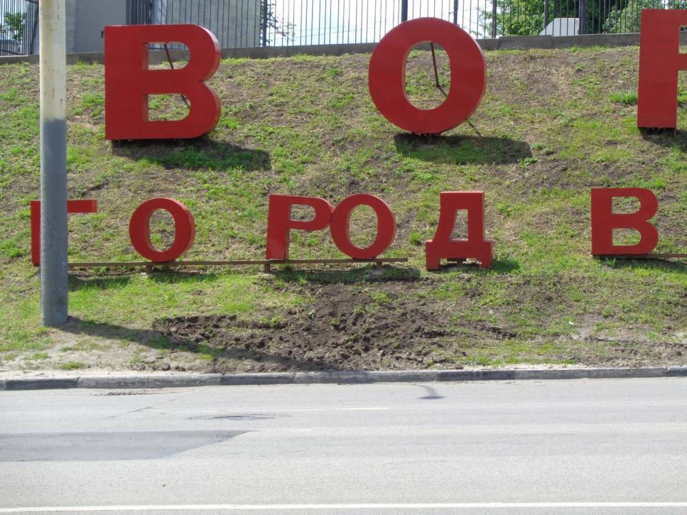 Экскаватор снёс буквы в надписи: «Воронеж — город воинской славы»