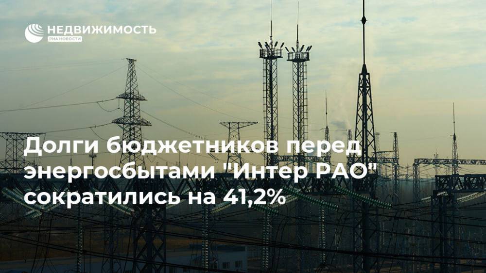 Долги бюджетников перед энергосбытами "Интер РАО" сократились на 41,2%