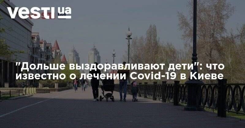 "Дольше выздоравливают дети": что известно о лечении Covid-19 в Киеве