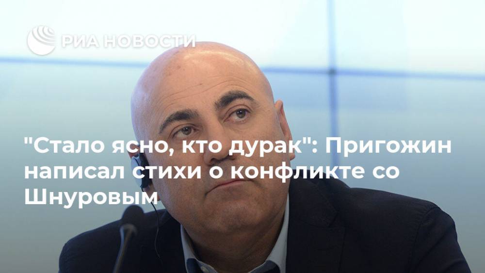 "Стало ясно, кто дурак": Пригожин написал стихи о конфликте со Шнуровым
