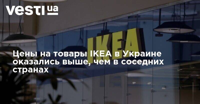 Цены на товары IKEA в Украине оказались выше, чем в соседних странах