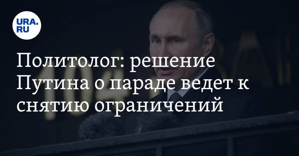 Политолог: решение Путина о параде ведет к снятию ограничений