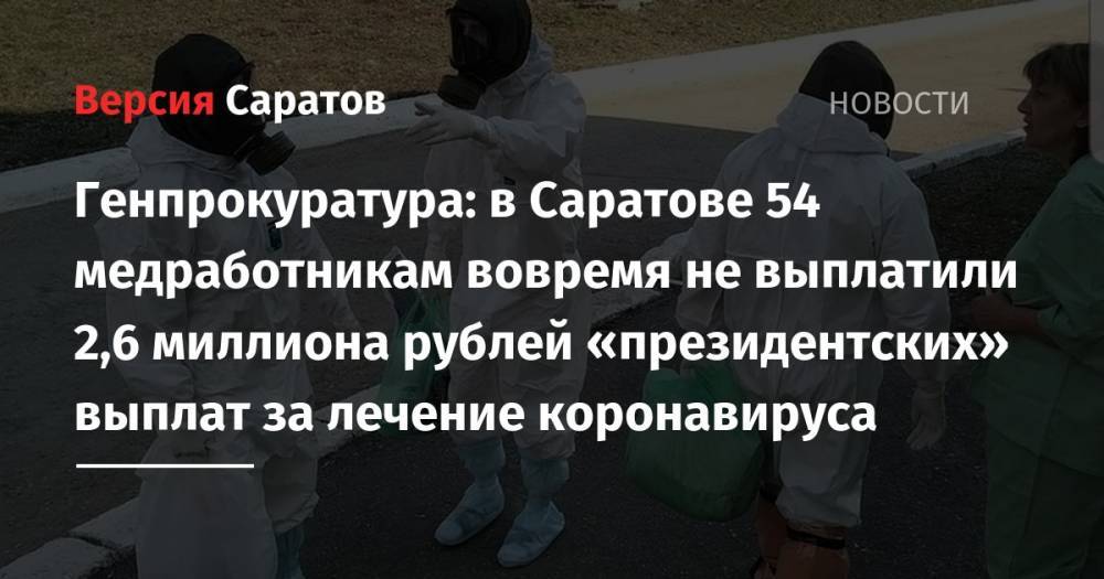 Генпрокуратура: в Саратове 54 медработникам вовремя не выплатили 2,6 миллиона рублей «президентских» выплат за лечение коронавируса