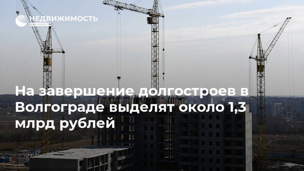 На завершение долгостроев в Волгограде выделят около 1,3 млрд рублей
