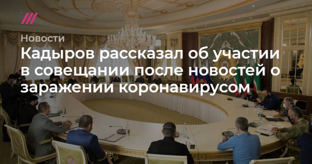 Кадыров рассказал об участии в совещании после новостей о заражении коронавирусом