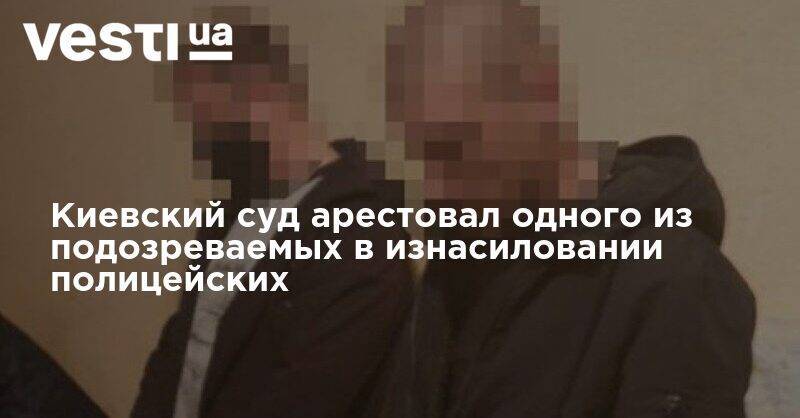 Киевский суд арестовал одного из подозреваемых в изнасиловании полицейских