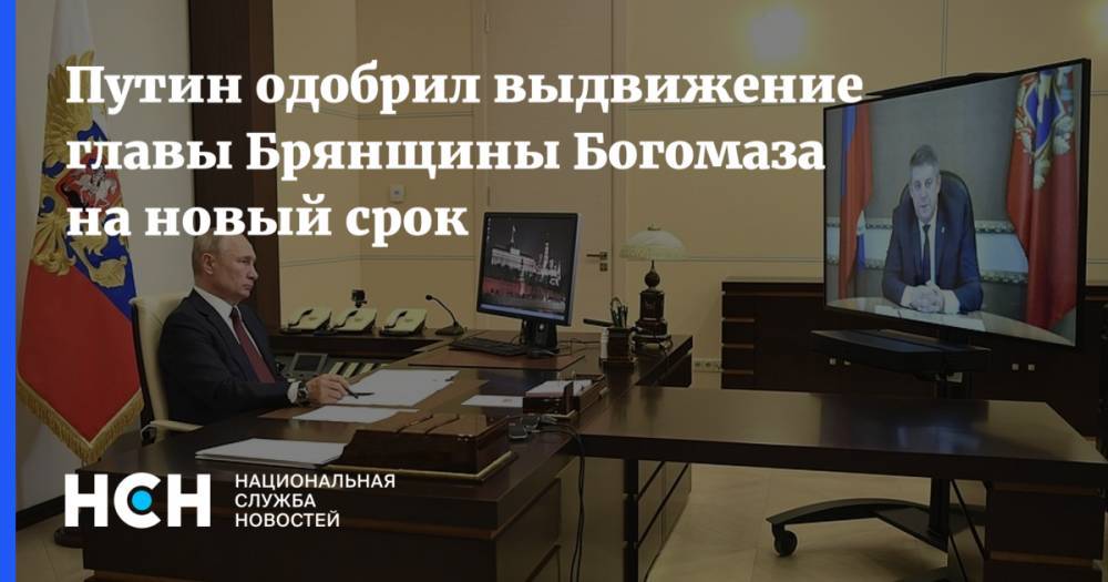 Путин одобрил выдвижение главы Брянщины Богомаза на новый срок