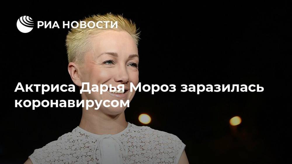 Актриса Дарья Мороз заразилась коронавирусом