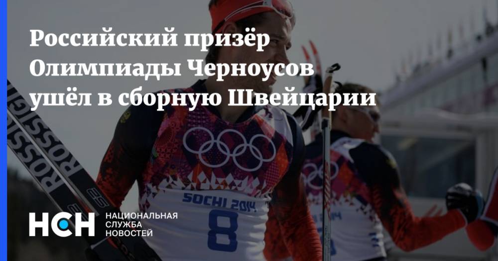 Российский призёр Олимпиады Черноусов ушёл в сборную Швейцарии