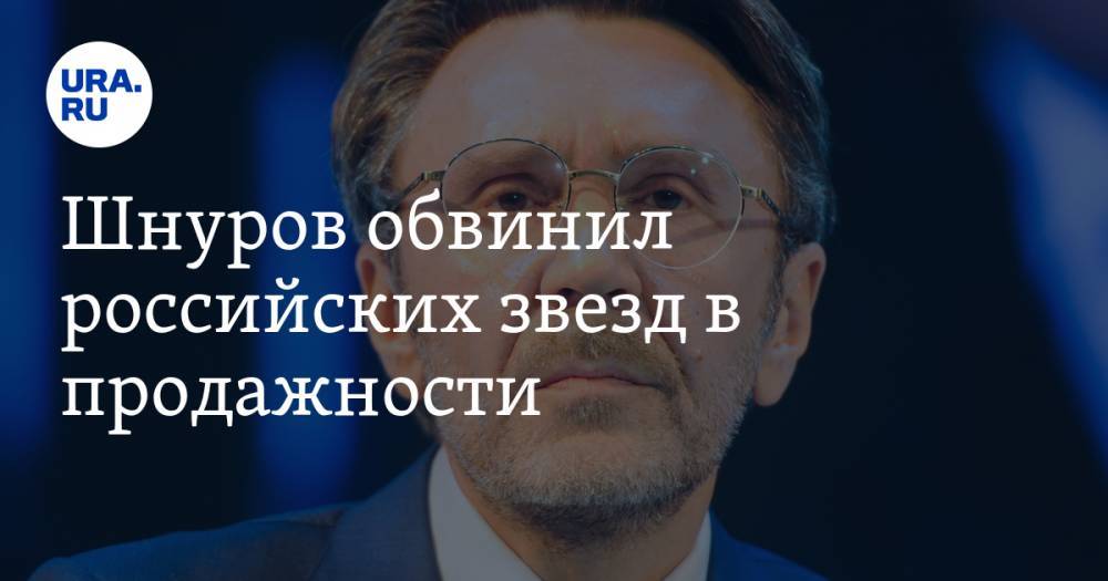 Шнуров обвинил российских звезд в продажности. «Им зритель вообще не нужен»