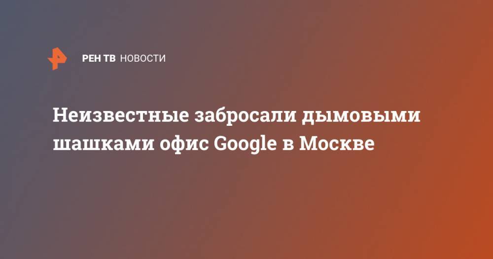 Неизвестные забросали дымовыми шашками офис Google в Москве