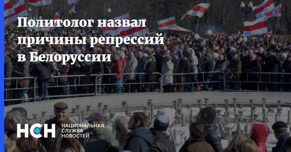 Политолог назвал причины репрессий в Белоруссии
