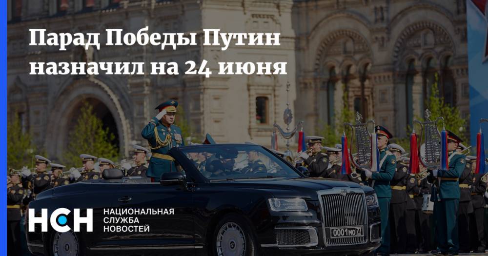 Парад Победы Путин назначил на 24 июня
