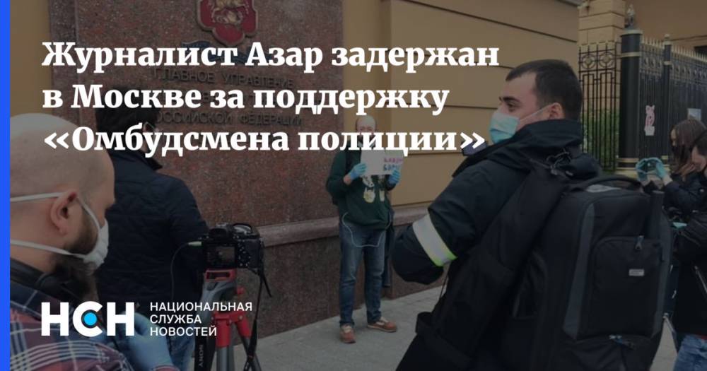 Журналист Азар задержан в Москве за поддержку «Омбудсмена полиции»