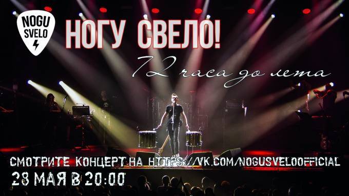 Группа "Ногу Свело!" 28 мая проведет трансляцию концерта