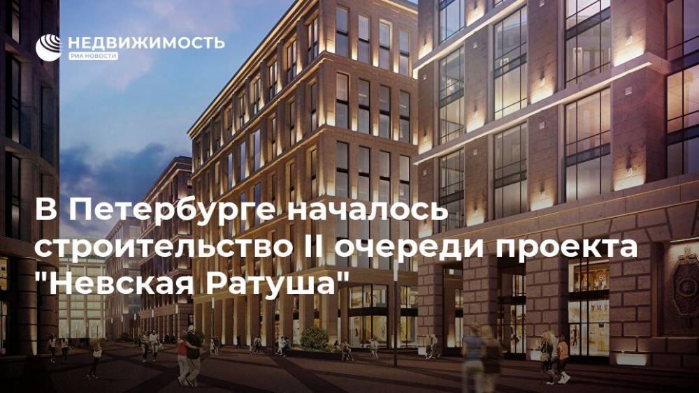 В Петербурге началось строительство II очереди проекта "Невская Ратуша"