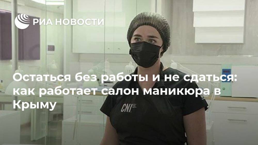 Остаться без работы и не сдаться: как работает салон маникюра в Крыму