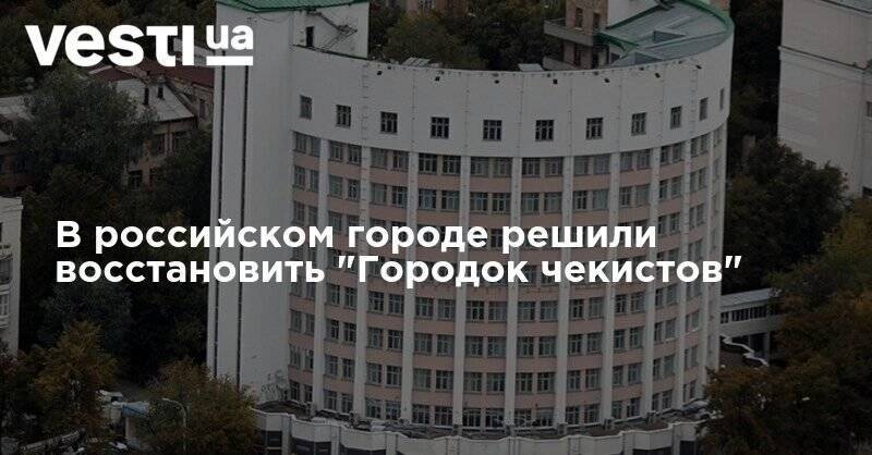 В российском городе решили восстановить "Городок чекистов"