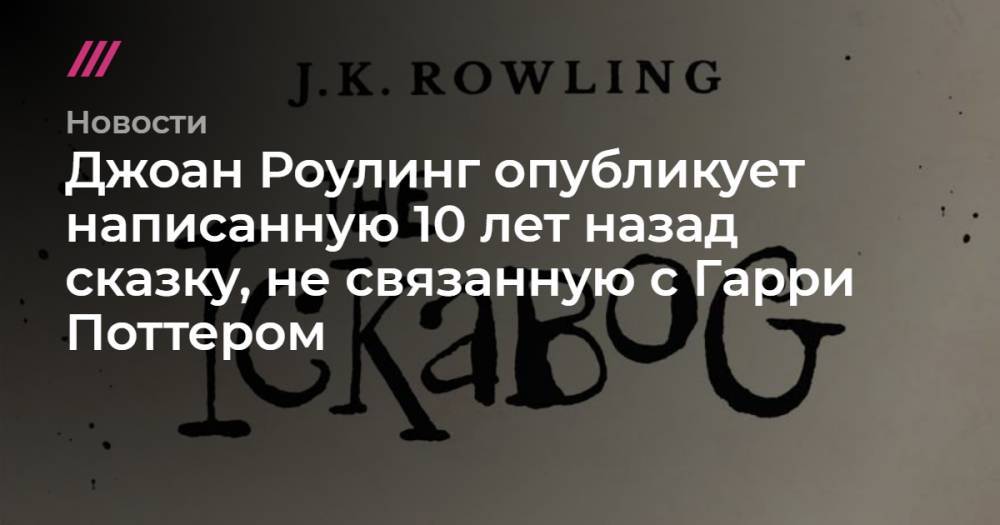 Джоан Роулинг опубликует написанную 10 лет назад сказку, не связанную с Гарри Поттером