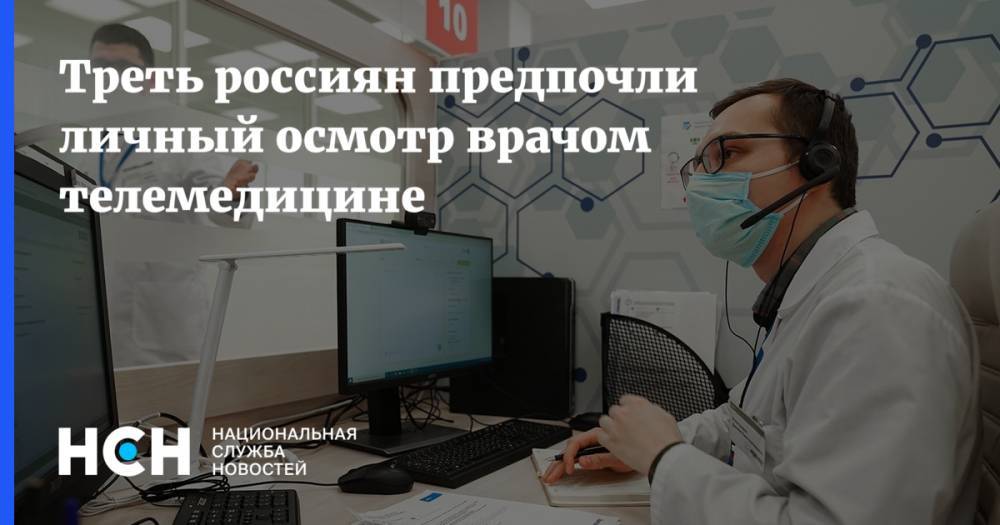 Треть россиян предпочли личный осмотр врачом телемедицине