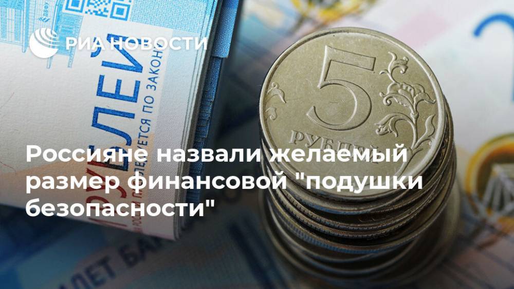 Россияне назвали желаемый размер финансовой "подушки безопасности"