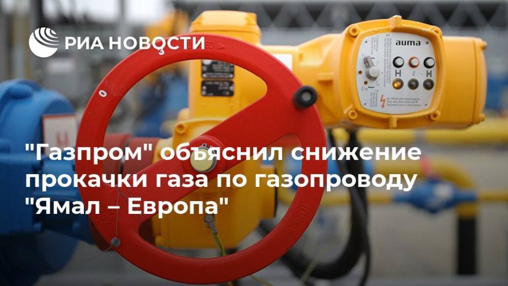"Газпром" объяснил снижение прокачки газа по газопроводу "Ямал – Европа"